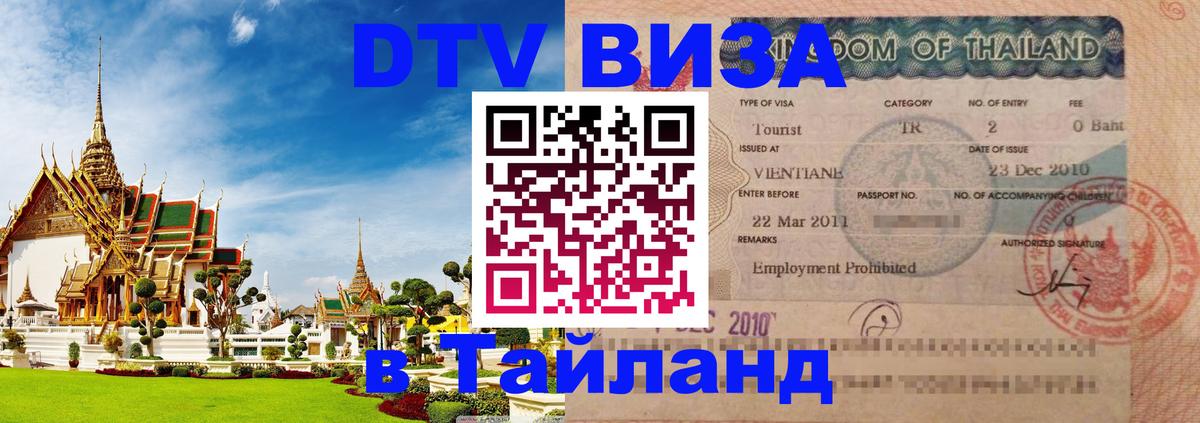 DTV виза Тайланд 