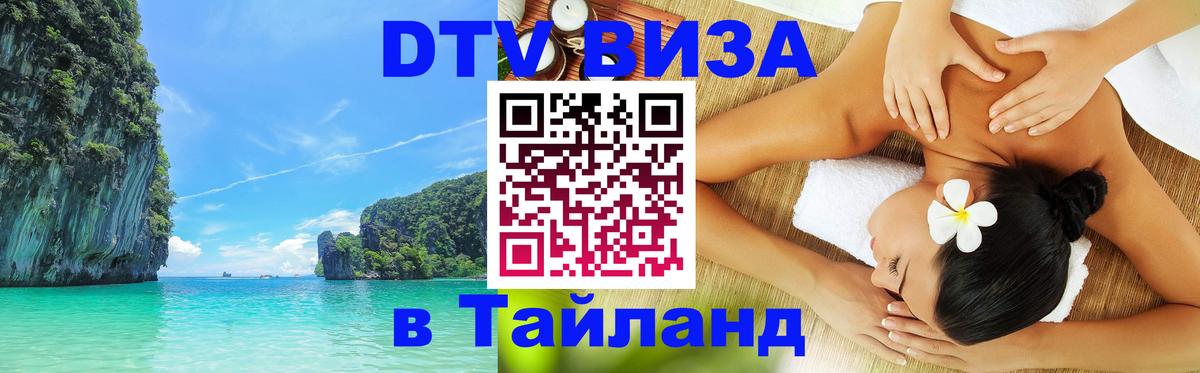 Сколько стоит виза DTV в Тайланд 